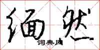 钱沛云缅然行书怎么写