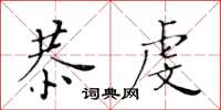 黄华生恭虔楷书怎么写