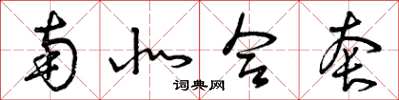 曾庆福南北合套草书怎么写