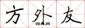 侯登峰方外友楷书怎么写