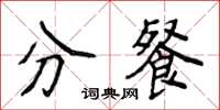 侯登峰分餐楷书怎么写