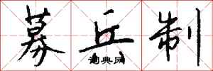 钱沛云募兵制行书怎么写