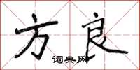侯登峰方良楷书怎么写