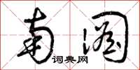 曾庆福南图草书怎么写