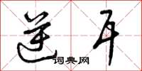 曾庆福逆耳草书怎么写