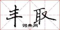 侯登峰丰取楷书怎么写