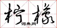 曾庆福柠檬草书怎么写