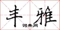 侯登峰丰雅楷书怎么写