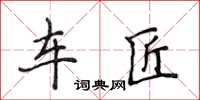 侯登峰车匠楷书怎么写