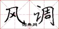 侯登峰风调楷书怎么写