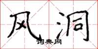 侯登峰风洞楷书怎么写