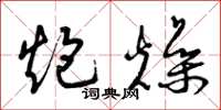 曾庆福炮燥草书怎么写