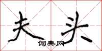 侯登峰夫头楷书怎么写