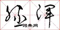 曾庆福胚浑草书怎么写
