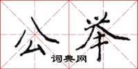 侯登峰公举楷书怎么写