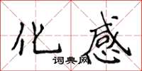 侯登峰化感楷书怎么写
