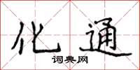 侯登峰化通楷书怎么写