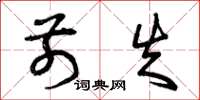 曾庆福前失草书怎么写