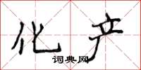 侯登峰化产楷书怎么写