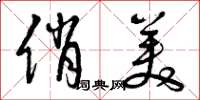 曾庆福俏美草书怎么写