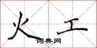 侯登峰火工楷书怎么写