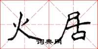 侯登峰火居楷书怎么写