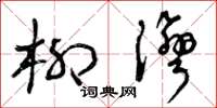 曾庆福柳湾草书怎么写