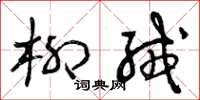 曾庆福柳绒草书怎么写