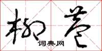 曾庆福柳巷草书怎么写