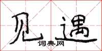 侯登峰见遇楷书怎么写