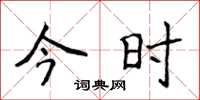 侯登峰今时楷书怎么写