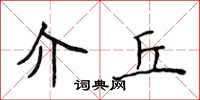 侯登峰介丘楷书怎么写