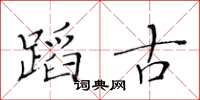 黄华生蹈古楷书怎么写