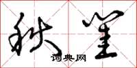曾庆福秋闺草书怎么写