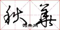 曾庆福秋华草书怎么写