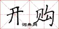 侯登峰开购楷书怎么写
