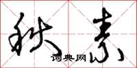 曾庆福秋素草书怎么写