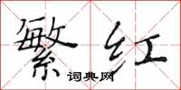 黄华生繁红楷书怎么写