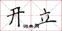 侯登峰开立楷书怎么写
