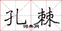 侯登峰孔棘楷书怎么写