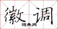 黄华生徽调楷书怎么写