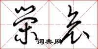 曾庆福荣哀草书怎么写