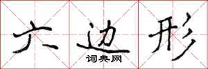 侯登峰六边形楷书怎么写
