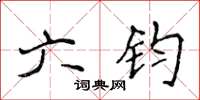 侯登峰六钧楷书怎么写