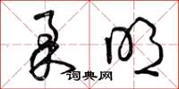 曾庆福柔明草书怎么写