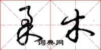 曾庆福柔木草书怎么写