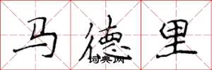 侯登峰马德里楷书怎么写