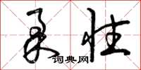 曾庆福柔性草书怎么写
