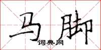 侯登峰马脚楷书怎么写