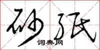 曾庆福砂纸草书怎么写